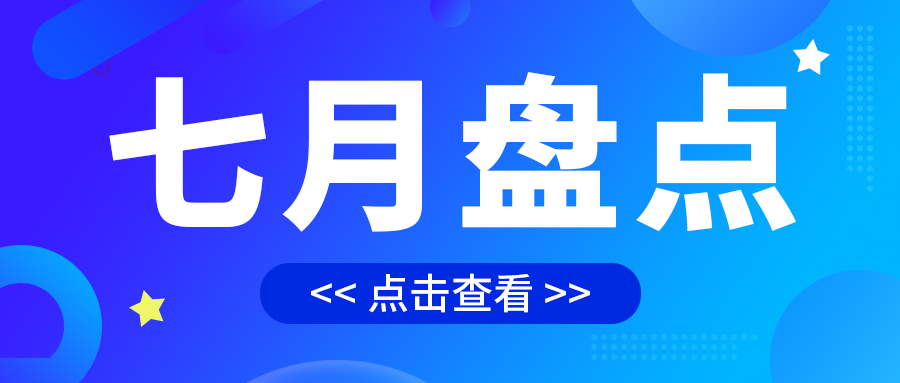 七月盤點，繪制水處理行業(yè)旺季新篇章